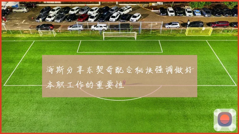海斯分享东契奇配合秘诀强调做好本职工作的重要性