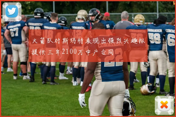 火箭队对斯玛特表现出强烈兴趣拟提供三年2100万中产合同