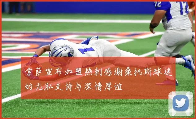 索萨宣布加盟热刺感谢桑托斯球迷的无私支持与深情厚谊