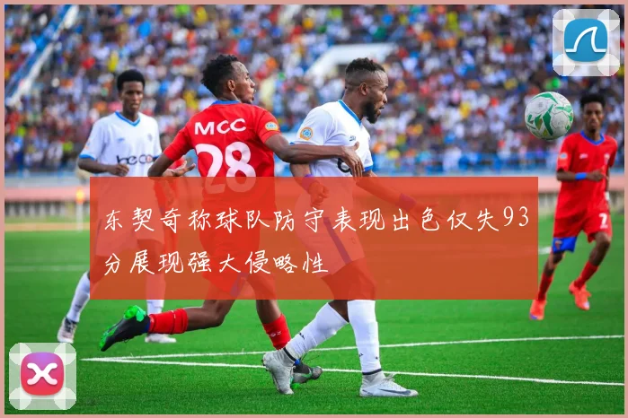 东契奇称球队防守表现出色仅失93分展现强大侵略性